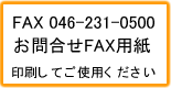 ���⍇��FAX�p���͂�����ł�